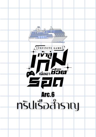 [Infinity game] เข้าสู่เกมเพื่อเอาชีวิตรอด Arc.6 ทริปเรือสำราญ