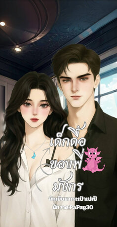 เด็กดื้อของพี่มังกร
