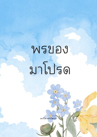 พรของมาโปรด