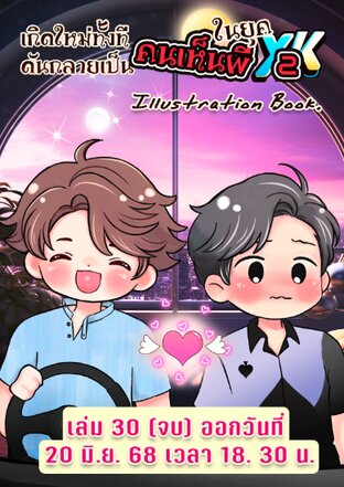 เกิดใหม่ทั้งที ดันกลายเป็นคนเห็นผีในยุค Y2K! เล่มพิเศษ รวมภาพประกอบ