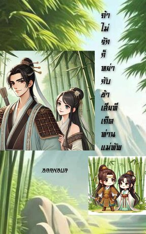 ถ้าไม่รักก็หย่ากับข้าเสียทีเถิดท่านแม่ทัพ(จบในเล่ม)