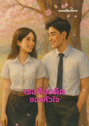 เธอคืออดีตของหัวใจ