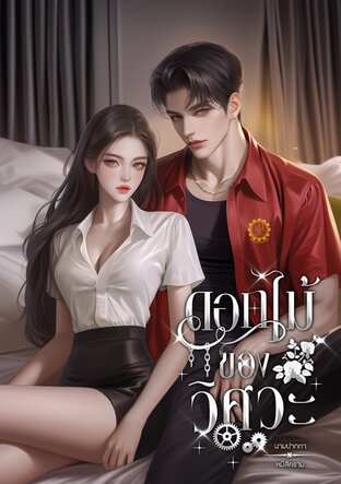 ดอกไม้ของวิศวะ