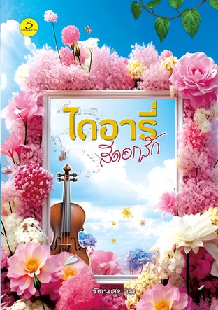 ไดอารี่...สีดอกรัก
