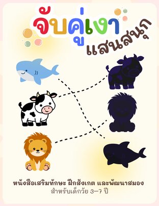จับคู่เงาแสนสนุก