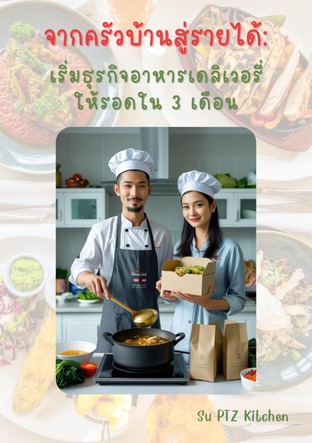 จากครัวบ้านสู่รายได้: เริ่มธุรกิจอาหารเดลิเวอรี่ให้รอดใน 3 เดือน