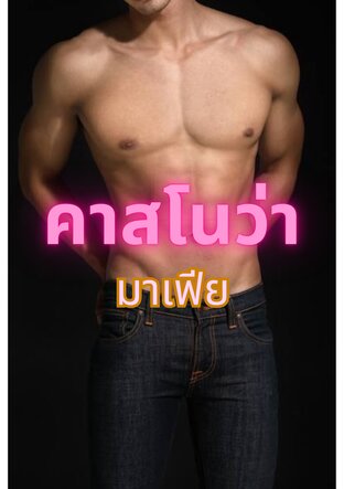 คาสโนว่ามาเฟีย