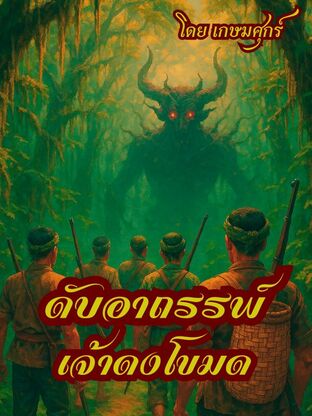 ดับอาถรรพ์เจ้าดงโขมด