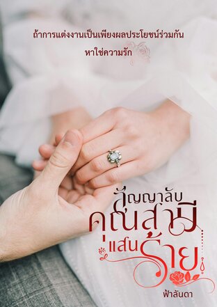 สัญญาลับ คุณสามีแสนร้าย