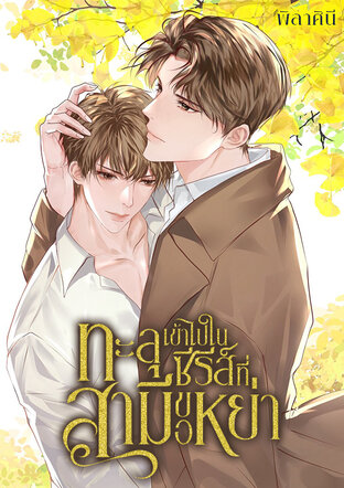 ทะลุเข้าไปในซีรีส์ที่สามีขอหย่า