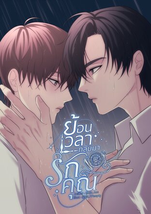 ย้อนเวลากลับมารักคุณ