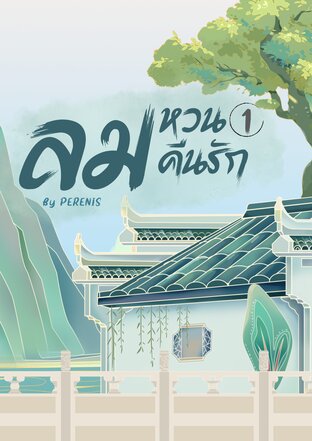 ลมหวนคืนรัก เล่ม 1