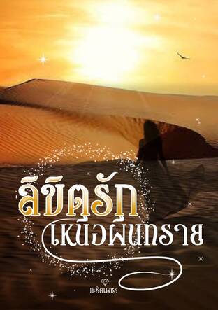 ลิขิตรักเหนือผืนทราย