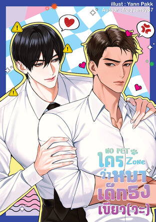 ใครว่าหมาเด็กธงเขียว(วะ)