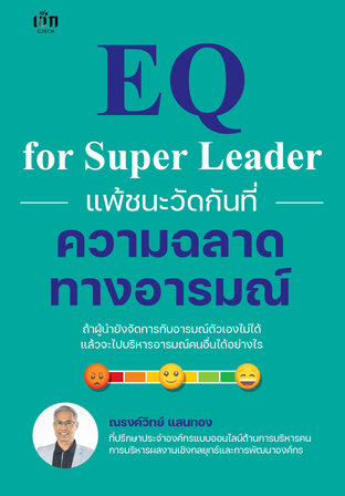 EQ for Super Leader แพ้ชนะวัดกันที่ความฉลาดทางอารมณ์