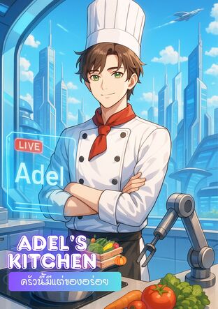 Adel's Kitchen ครัวนี้มีแต่ของอร่อย