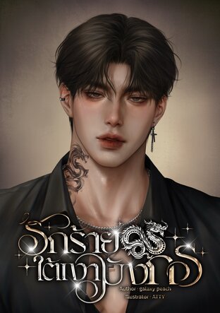 รักร้ายใต้เงามังกร #เฮียเฟยของหมวย