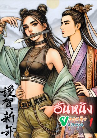 อันหนิงยอดหญิงหลงยุคเล่ม 1