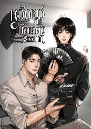 หวังเยว่เป็นนักแสดงธรรมดา