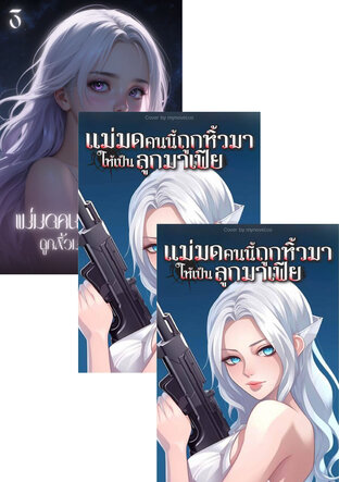 SET แม่มดคนนี้ถูกหิ้วมาให้เป็นลูกมาเฟีย
