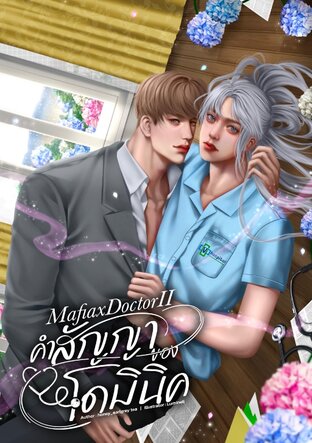 MafiaxDoctorIIคำสัญญาของโดมินิค(omegaverse)