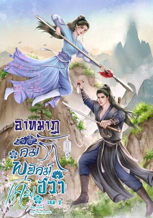 อาทมาฏ คมรักพยัคฆ์เคียงฮวา เล่ม 2 (จบ)