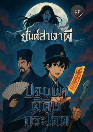 ยันต์ล่าเงาผี ปฐมบทผีดิบกระโดด