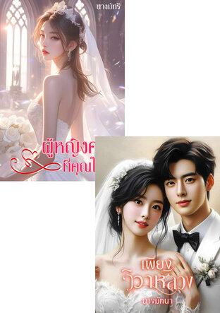 SET วิวาห์ไร้รัก