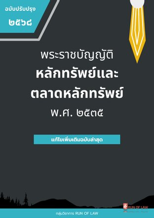พระราชบัญญัติหลักทรัพย์และตลาดหลักทรัพย์ พ.ศ. ๒๕๓๕