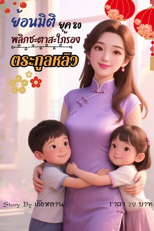 ย้อนมิติยุค 80 พลิกชะตาสะใภ้รองตระกูลหลิว