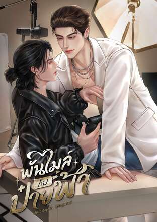 พันไมล์กับป๋ายฟ้า
