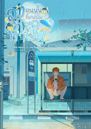 ลุงคนนั้นที่มาพร้อมโรคห่าฝน (Rainverse)