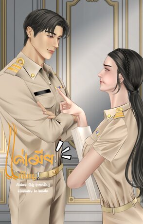 แค่เมียแก้บน