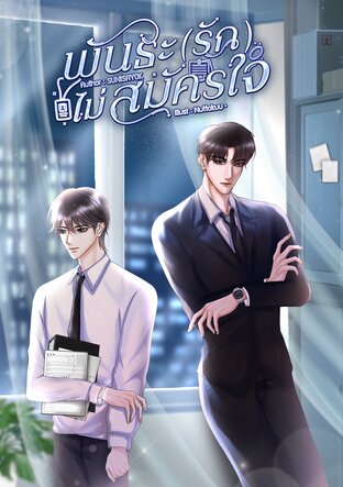 พันธะ(รัก)ไม่สมัครใจ｜Omegaverse