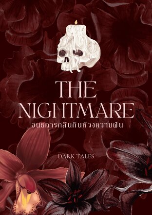 The Nightmare อนธการกลืนกินห้วงความฝัน