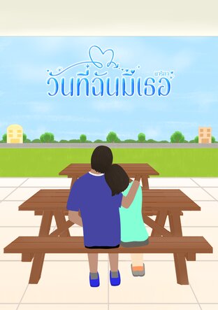 วันที่ฉันมีเธอ
