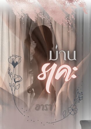 ม่าน...ราคะ