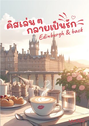 คิสเล่นๆ กลายเป็นรัก Edinburgh and back