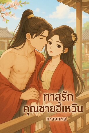 ทาสรักคุณชายอี้เหวิน