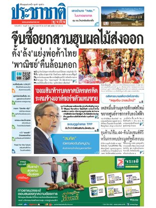 ประชาชาติธุรกิจ วันจันทร์ที่ 8 กุมภาพันธ์ พ.ศ.2559