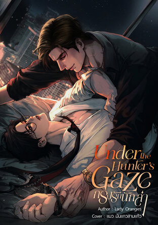 Under the Hunter's Gaze | กรงรักนักล่า