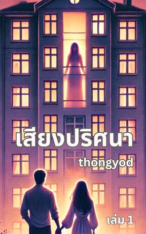 เสียงปริศนา เล่ม 1