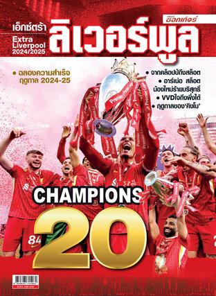 เอ็กซ์ตร้า ลิเวอร์พูล 2024-25