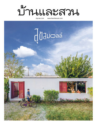 บ้านและสวน No. 586