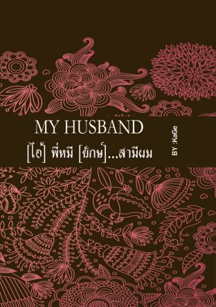 MY HUSBAND?[ไอ้]พี่หมี[ยักษ์]...สามีผม (Vol. 1 - 2)
