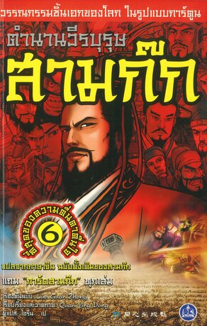 ตำนานวีรบุรุษสามก๊ก เล่ม 6