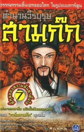 ตำนานวีรบุรุษสามก๊ก เล่ม 7