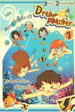 Dream Patcher เล่ม 1 ตอน ผจญภัยใต้ทะเล
