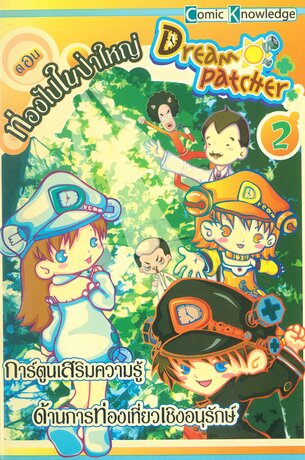 Dream Patcher เล่ม 2 ตอน ท่องไปในป่าใหญ่