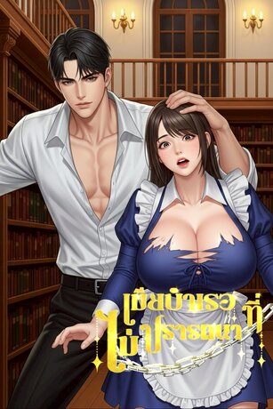 เมียบำเรอที่ไม่ปรารถนา